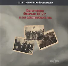 Купить Фотографии Февраля 1917 г. и его действующих лиц — Фото №1