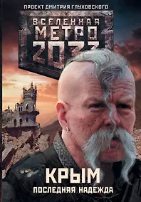 Купить Метро 2033: Крым 1-3. Последняя надежда — Фото №1