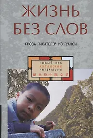 Купить Жизнь без слов : проза писателей из Гуанси — Фото №1