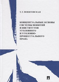 Купить Концептуальные основы системы понятий и институтов уголовного и уголовно-процессуального права. Монография — Фото №1