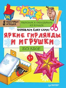 Купить Наряжаем ёлку сами! Яркие гирлянды и игрушки. Вырезаем и складываем из бумаги. Без клея! 8 объемных игрушек 3+ — Фото №1