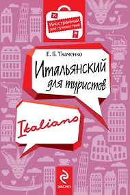 Купить Итальянский для туристов — Фото №1