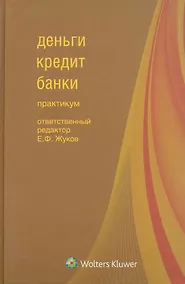 Купить Деньги, кредит, банки : практикум — Фото №1