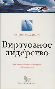 Купить Виртуозное лидерство. Как создать собственный репертуар лидерских стилей — Фото №1