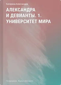Купить Александра и девианты. 1. Университет мира — Фото №1