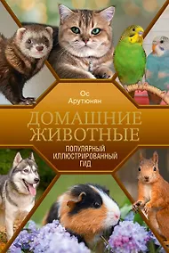 Купить Домашние животные. Популярный иллюстрированный гид — Фото №1