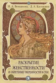 Купить Раскрытие женственности и обретение уверенности в себе. Программа тренинга — Фото №1