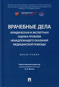Купить Врачебные дела: юридическая и экспертная оценка проблем ненадлежащего оказания медицинской помощи: монография — Фото №1