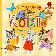 Купить Котята. Стихи — Фото №1