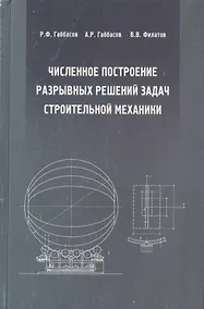 Купить Численное построение разрывных решений задач строительной механики. Учебное пособие — Фото №1