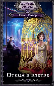 Купить Птица в клетке — Фото №1