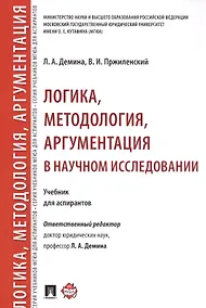Купить Логика, методология, аргументация в научном исследовании. Уч. для аспирантов. — Фото №1