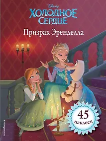 Купить Холодное сердце. Призрак Эренделла — Фото №1