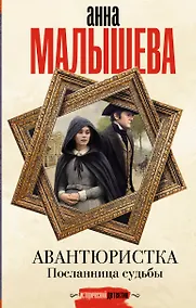 Купить Авантюристка. Посланница судьбы — Фото №1