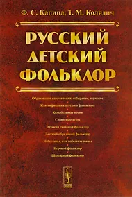 Купить Русский детский фольклор Уч. Пос. (м) Капица (2016) — Фото №1