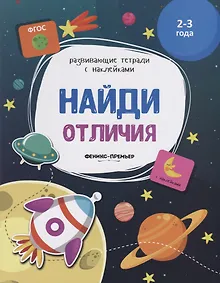 Купить Найди отличия. 2-3 года. С наклейками — Фото №1