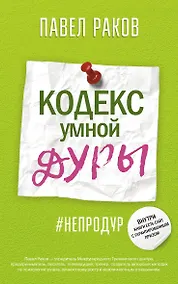 Купить Кодекс умной дуры — Фото №1