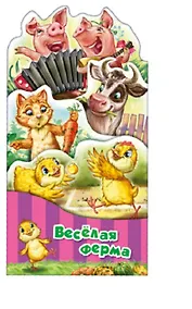 Купить Веселая ферма — Фото №1