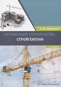 Купить Организация строительства. Стройгенплан. Учебное пособие — Фото №1