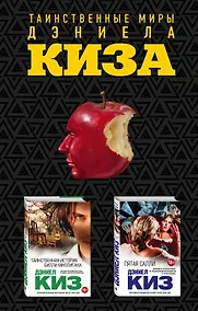 Купить Комплект из двух книг Дэниела Киза: Пятая Салли + Таинственная история Билли Миллигана — Фото №1