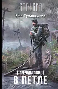 Купить Легенды Зоны. В петле : [фантастический роман] — Фото №1