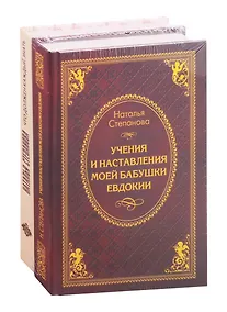 Купить Что должен знать каждый: Что должен знать каждый. Учения и наставления моей бабушки Евдокии (комплект из 2 книг) — Фото №1