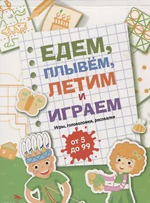 Купить Едем, летим, плывём и играем. Выпуск 2. Игры, головоломки, рисовалки : от 5 до 99 — Фото №1