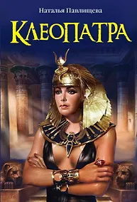 Купить ЖИБ(м).Клеопатра — Фото №1