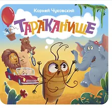 Купить Тараканище. Первая книжка-раскладушка — Фото №1