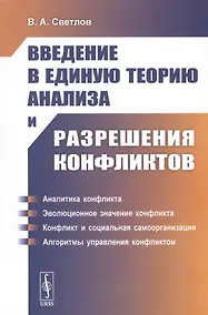 Купить Введение в единую теорию анализа и разрешения конфликтов. Учебное пособие — Фото №1