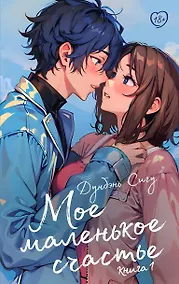 Купить Мое маленькое счастье. Книга 1 — Фото №1