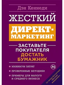Купить Жесткий директ-маркетинг: Заставьте покупателя достать бумажник — Фото №1