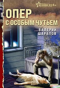 Купить Опер с особым чутьем — Фото №1