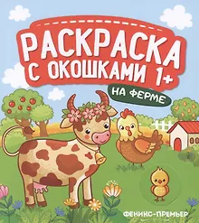 Купить На ферме. Книжка-гармошка — Фото №1