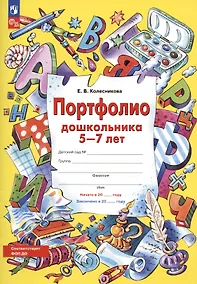 Купить Портфолио дошкольника 5-7 лет — Фото №1