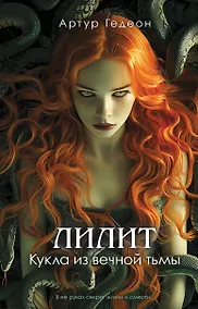 Купить Лилит. Кукла из вечной тьмы — Фото №1