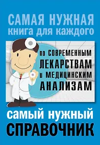 Купить Справочник по современным лекарствам и медицинским анализам — Фото №1