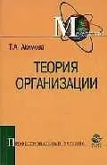 Купить Теория организации: Учебное пособие для вузов — Фото №1