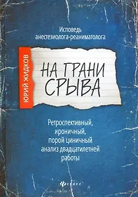 Купить На грани срыва: исповедь анестезиолога-реаниматолога — Фото №1
