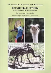 Купить Бескилевые птицы в зоопарках и питомниках. Научно-методическое пособие — Фото №1