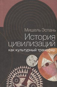 Купить История цивилизаций как культурный трансфер — Фото №1
