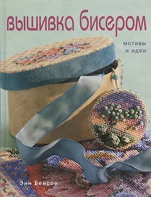 Купить Вышивка бисером: Мотивы и идеи — Фото №1