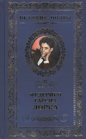 Купить Великие поэты. Том 32. Федерико Гарсиа Лорка. Плач гитары — Фото №1