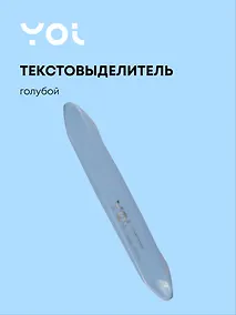 Купить Текстовыделитель Yoi, Blue sky, пастельный голубой — Фото №1
