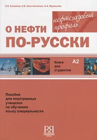 Купить О нефти по-русски. Книга для студентов + CD — Фото №1