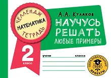 Купить Математика. Научусь решать любые примеры. 2 класс — Фото №1