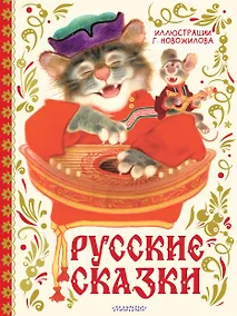 Купить Русские сказки. Иллюстрации Г. Новожилова — Фото №1