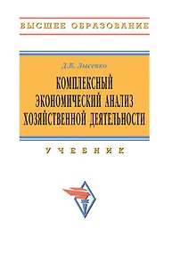 Купить Комплексный экономический анализ хоз. деятельности: Учеб. Д.В. Лысенко. -М.: ИНФРА-М, 2008. - 320 с. — Фото №1