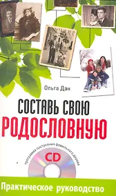 Купить Составь свою родословную (+CD программа построения фамильного дерева). — Фото №1