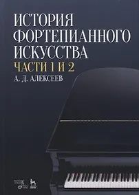 Купить История фортепианного искусства Ч. 1 и 2 (3 изд.) (УдВСпецЛ) Алексеев — Фото №1